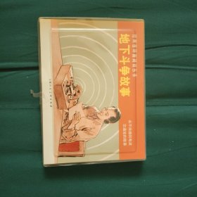 经典连环画阅读丛书：地下斗争故事（全2册）