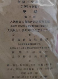 1963年 初级中学课本 英语 全套14本 第一册63首印插页大开本、63插页小开本、无插页本共三种，第二册63首版5印张大开本、5印张小开本、4又15/16印张小开本、非首印本4又7/8印张北京版850大开本、787小开本共五种，第三册3又5/16印张版型、3又3/8印张版型、66版3又1/8印张共三种，第四册，第五册、第六册 共14本