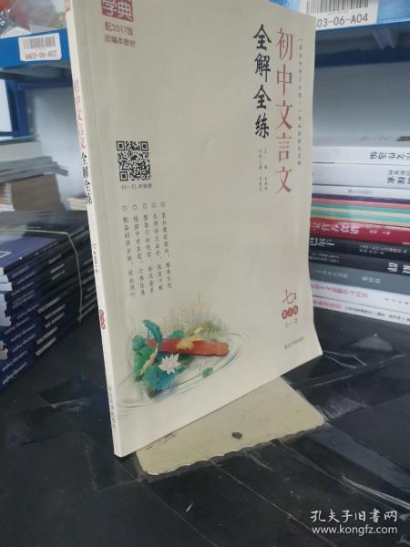 通城学典·初中文言文全解全练：七年级（全一册 RJ版）