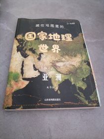 藏在地图里的国家地理.世界.2.亚洲