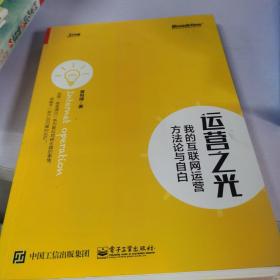 运营之光：我的互联网运营方法论与自白