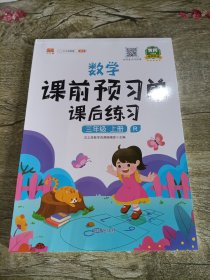 小学生课前预习单课后练习 三年级上册数学