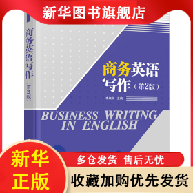 商務(wù)英語寫作(第2版) 李細(xì)平 9787302644040 清華大學(xué)出版社