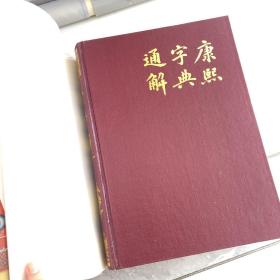 康熙字典通解（上中下三册）运费另加20