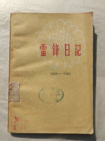 雷锋日记1959-1962（题词完整）