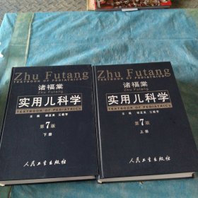 诸福棠实用儿科学（上、下册）