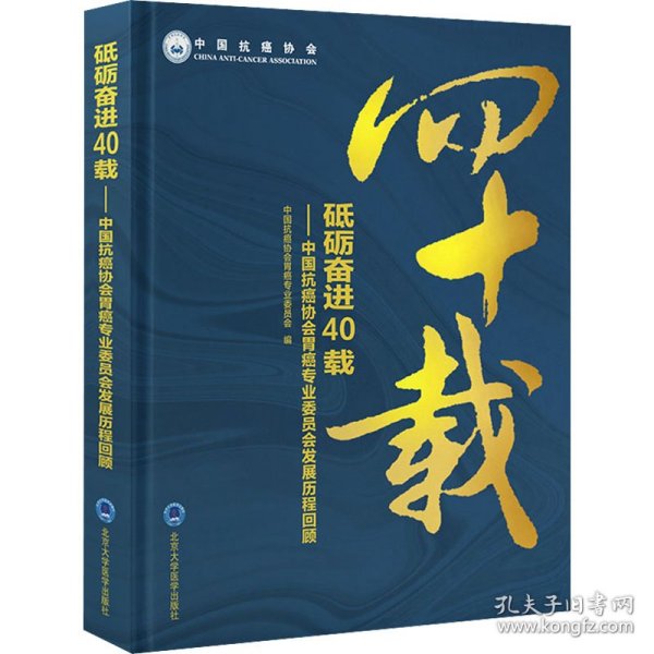 砥砺奋进40载：中国抗癌协会胃癌专业委员会发展历程回顾