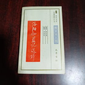 洛阳伽蓝记选译