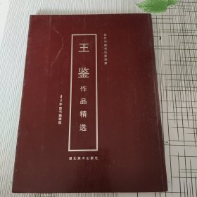 当代中国书法篆刻家 王鉴作品精选