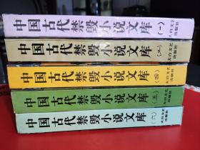 中国古代禁毁小说文库：（卷一，三，四，五，六。）5册