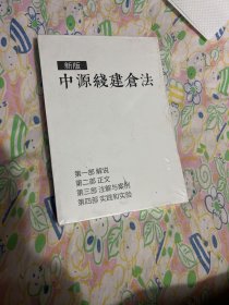 新版中源线建仓法(全四册)