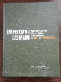 普通高等学校土木工程专业新编系列教材：城市规划资料集4