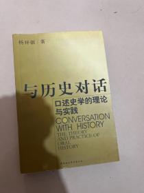 与历史对话：口述史学的理论与实践