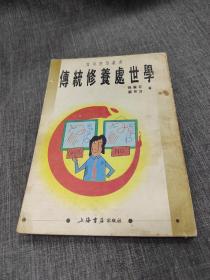 传统修养处世学