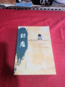 中華圣哲邵雍
