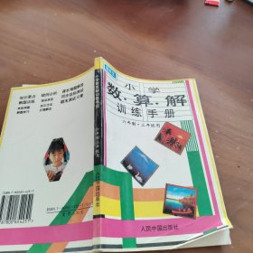 小学 数 算 解 训练手册 六年制三年级用