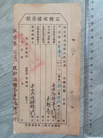 1950年湖北省大冶县公粮收据一张，包快递发货。