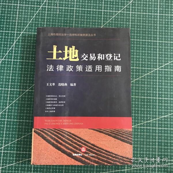 土地交易和登记法律政策适用指南