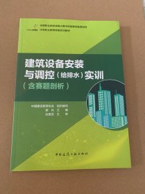 建筑设备安装与调控（给排水）实训（含赛题剖析）