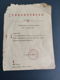江苏省连云港市东海县供销合作社 老资料一份，共5页。
