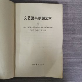 文艺复兴欧洲艺术【上】