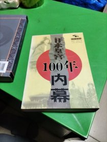 日本皇宫100年内幕