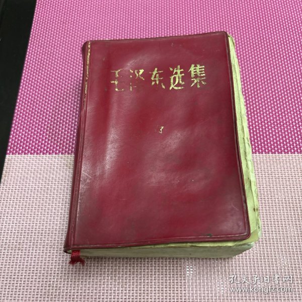 毛泽东选集一卷本,主席像页脱开,有卷角