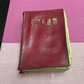 毛泽东选集一卷本,主席像页脱开,有卷角