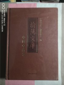 榆阳文库中医中药卷（全新未拆封）