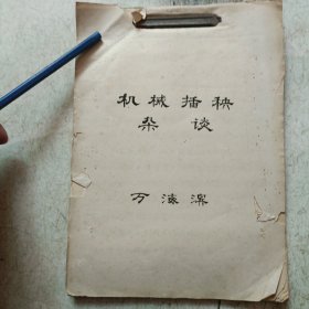 中國社科院鄂州交叉科學(xué)研究所原常務(wù)副所長萬海濱手稿: 機械插秧雜談【稿本】