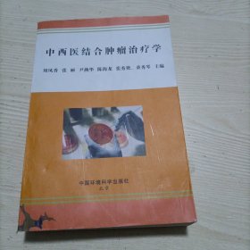中西医结合肿瘤治疗学