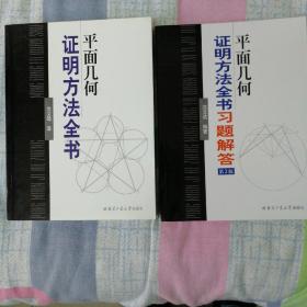 平面几何证明方法全书、习题解答