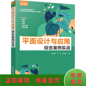 平面设计与应用综合案例实战(1+x职业技能等级证书数字孪生城市建模与应用专业群试点教材)