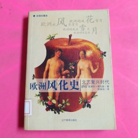 欧洲风化史：文艺复兴时代 馆藏 无笔迹