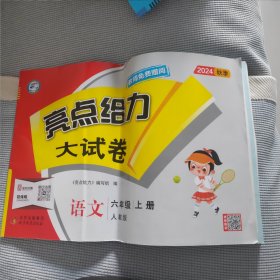 六上语文《亮点给力大试卷 》