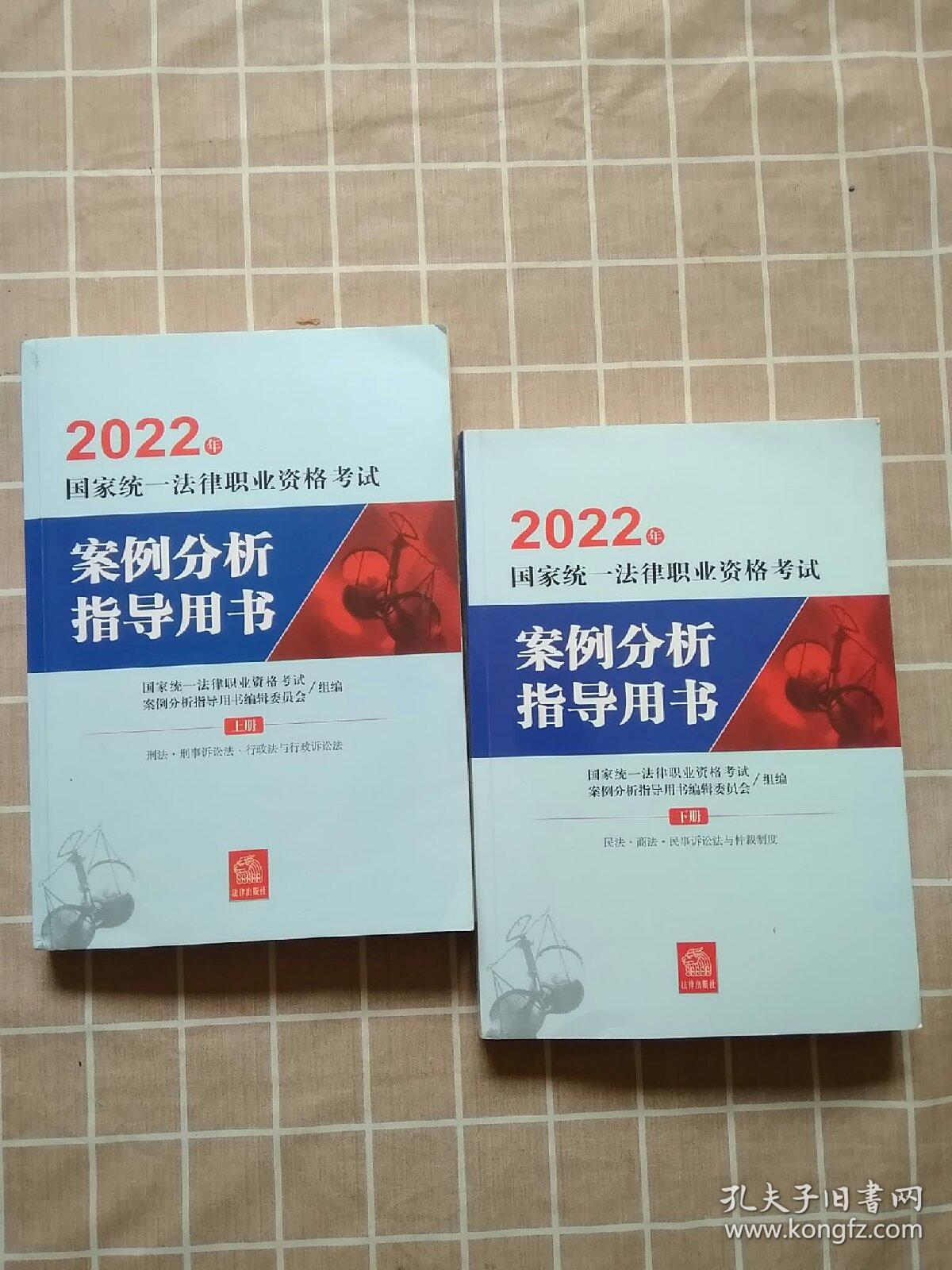 司法考试 2022年国家统一法律职业资格考试案例分析指导用书 上下册