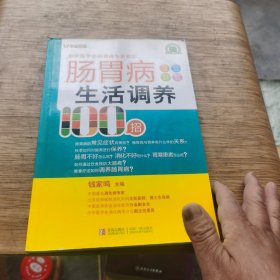 名医名家进社区丛书：肠胃病生活调养100招