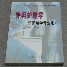 外科护理学