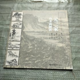 元三家山水画解析/仿古山水画技法丛书