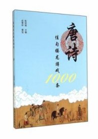 唐诗佳句接龙游戏1000条