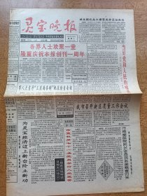 灵宝晚报 1995年7月4日 灵宝晚报创刊一周年
