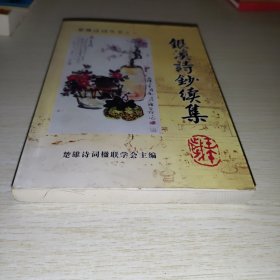银溪诗钞续集