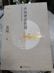 中国神话传说：从盘古到秦始皇