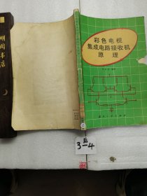 彩色电视集成电路接收机原理。