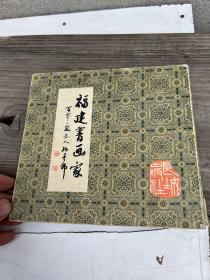 福建书画家拆迁农村收来的（放书6箱中）