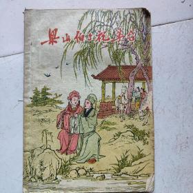 梁山伯与祝英台（1956年印）