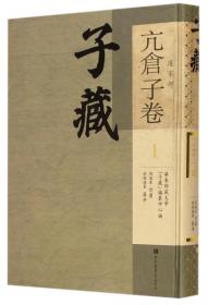 现货正版 精装子藏·道家部·亢仓子卷 全三册 方勇 国家图书馆出版社 9787501352173