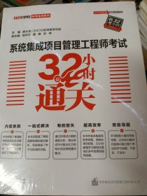 系统集成项目管理工程师考试32小时通关