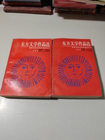 东方文学作品选（上下）