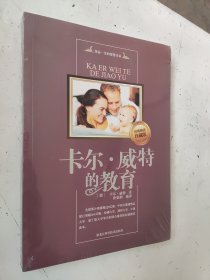 卡尔·威特的教育（经典畅销珍藏版）